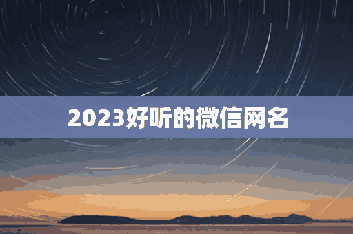 2023好听的微信网名